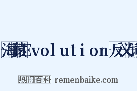 海猿Evolution反义词是什么意思的图片